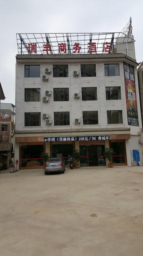 瑞丰酒店